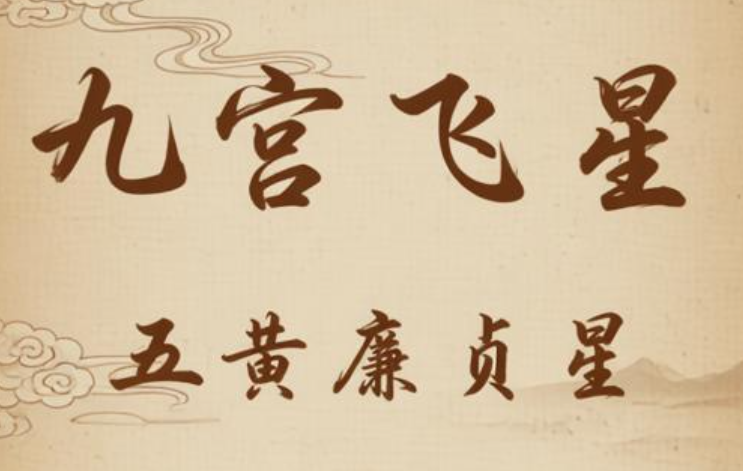 五黄煞3.png 五黄煞3.png