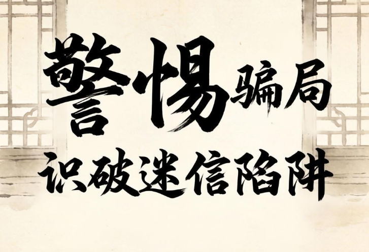 玄学骗局2.png