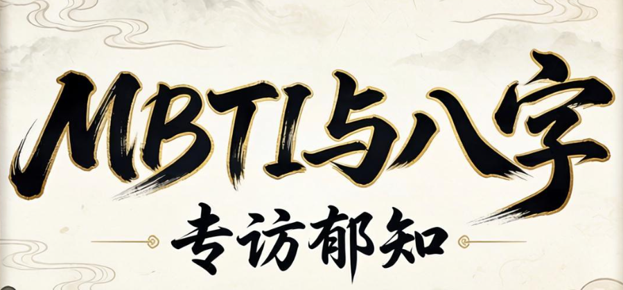MBTI到八字2.png