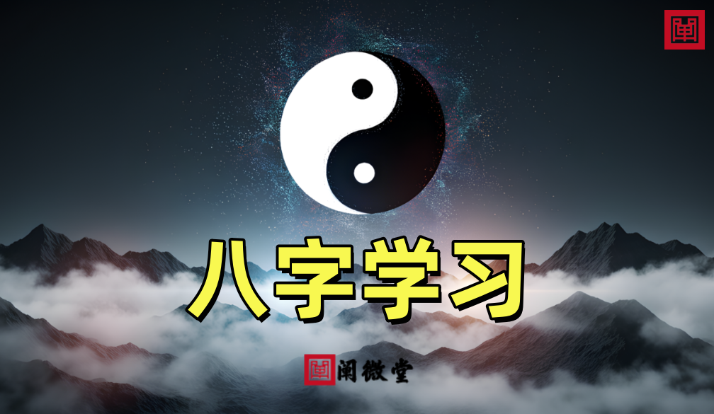 八字学习1.png