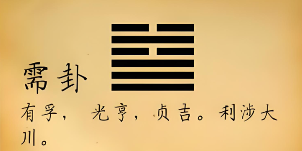 需卦.png