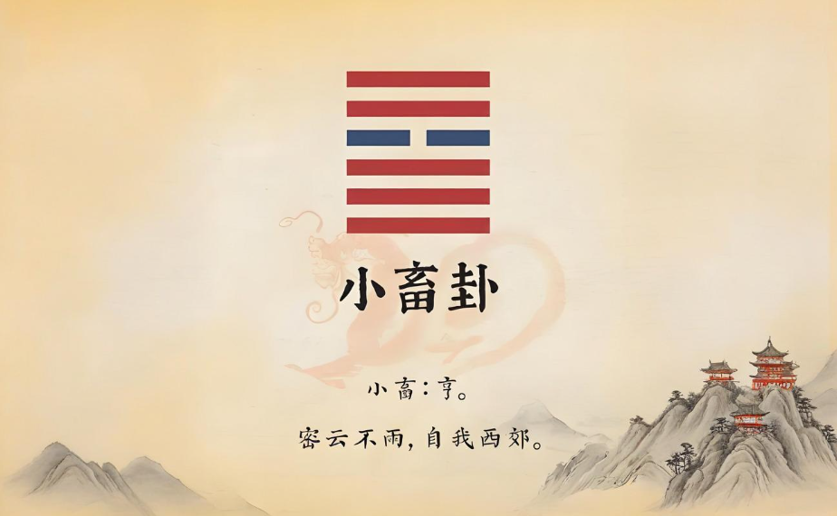 小蓄卦.png